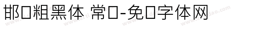 邯郸粗黑体 常规字体转换